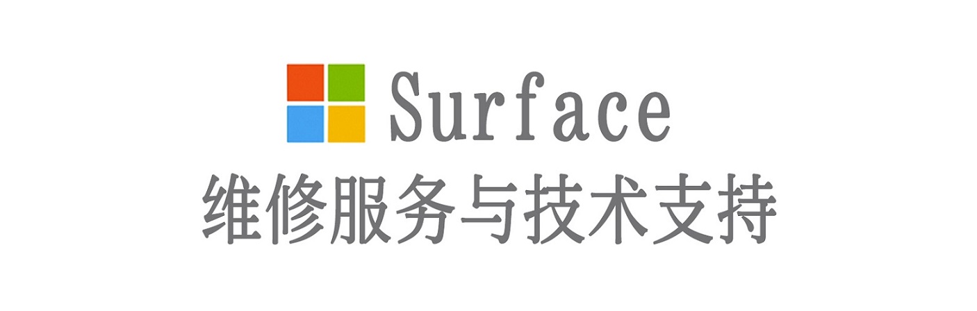 皮山surface产品维修服务中心