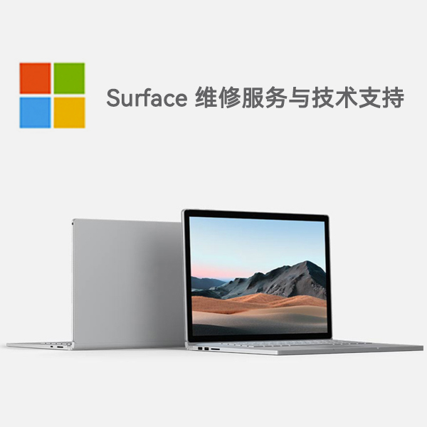 皮山surface产品维修服务电话